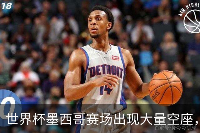 世界杯墨西哥赛场出现大量空座，国际足联回应